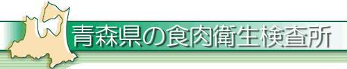 青森県の食肉衛生検査所