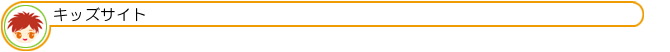 キッズサイト