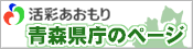 活彩あおもり青森県庁のページ
